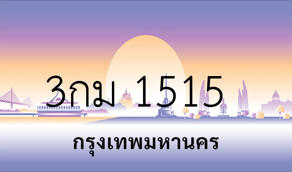 3กม 1515
